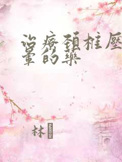 治疗颈椎压迫头晕的药