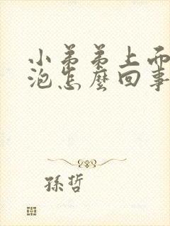 小弟弟上面有水泡怎么回事