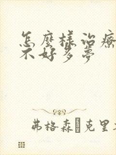 怎么样治疗睡眠不好多梦