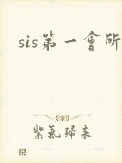 sis第一会所