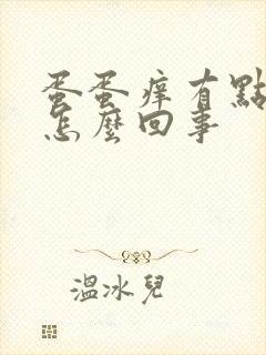 蛋蛋痒有点红肿怎么回事