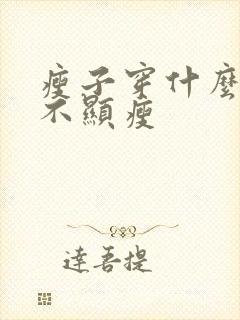 瘦子穿什么裤子不显瘦