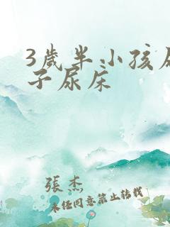 3岁半小孩尿裤子尿床