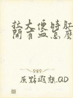 拉大便时肛门裂开有血怎么回事?