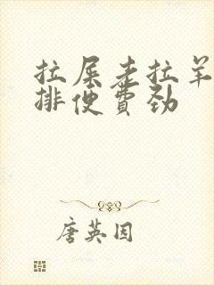 拉屎老拉羊屎蛋排便费劲