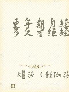 更年期月经要乱多久才绝经