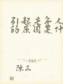 引起老年人失眠的原因是什么