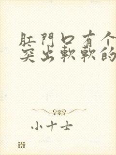 肛门口有个肉球突出软软的是怎么回事