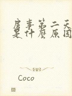 房事第二天出血是什么原因