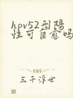 hpv52型阳性可自愈吗