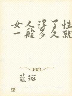 女人得了性疾病一般多久就有症状了