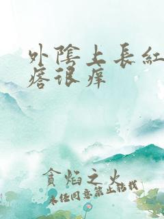 外阴上长红色疙瘩很痒