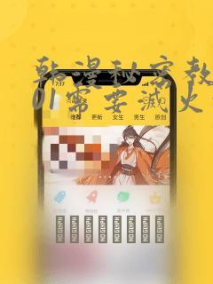 韩漫秘密教学101需要灭火吗?