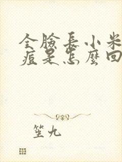 全脸长小米粒痘痘是怎么回事