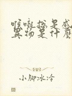 喉咙总是感觉有异物是什么原因