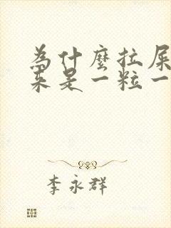 为什么拉屎拉出来是一粒一粒的