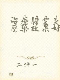 治疗胆囊炎用什么药效果好