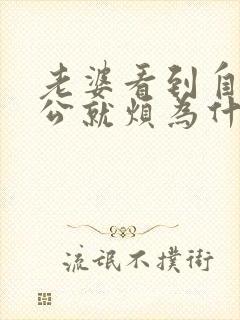 老婆看到自己老公就烦为什么呢