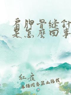 肩胛骨缝针刺疼是怎么回事