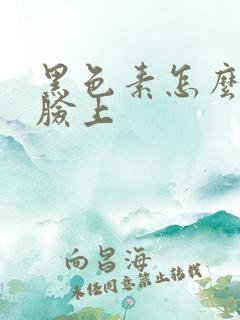 黑色素怎么去除脸上