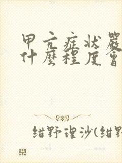 甲亢症状严重到什么程度会死亡