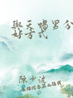 与天蝎男分手最好方式