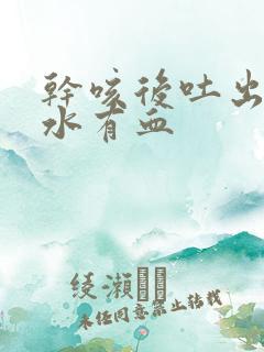 干咳后吐出的口水有血