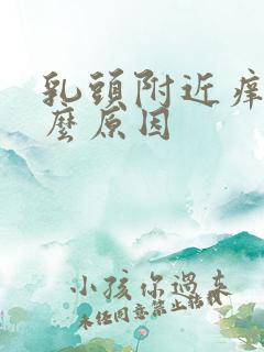 乳头附近痒是什么原因