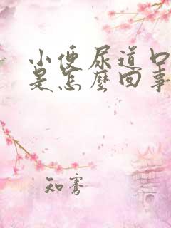 小便尿道口刺痛是怎么回事