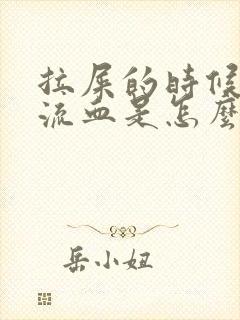 拉屎的时候屁股流血是怎么回事