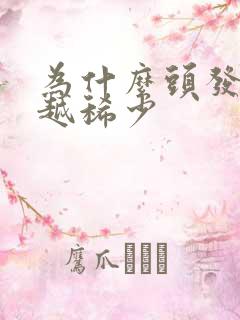 为什么头发越来越稀少