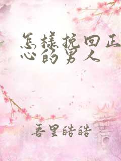 怎样挽回正在变心的男人