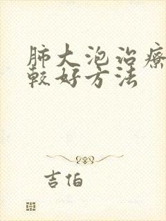 肺大泡治疗的比较好方法