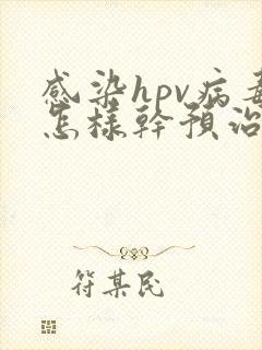 感染hpv病毒怎样干预治疗