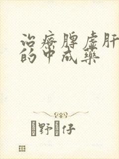 治疗脾虚肝火旺的中成药