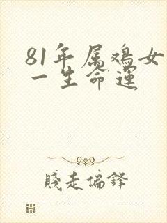 81年属鸡女的一生命运