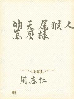 明天属猴人财运怎么样