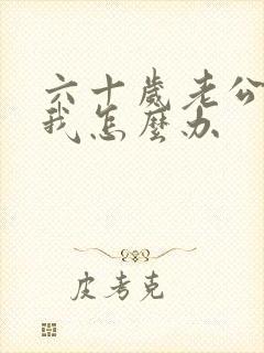 六十岁老公出轨我怎么办