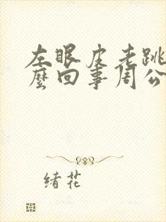 左眼皮老跳是怎么回事周公解梦