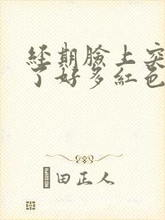 经期脸上突然长了好多红色的痘痘