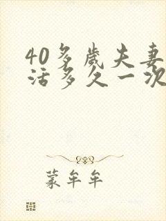 40多岁夫妻生活多久一次正常