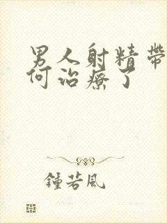 男人射精带血如何治疗了