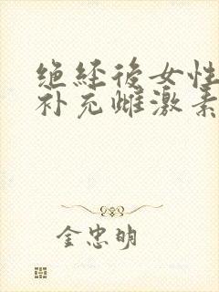 绝经后女性怎样补充雌激素