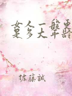 女人一般更年期是多大年龄