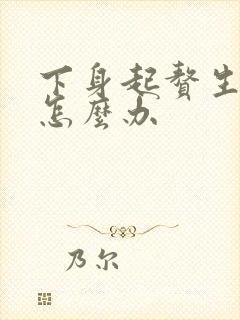 下身起赘生物该怎么办