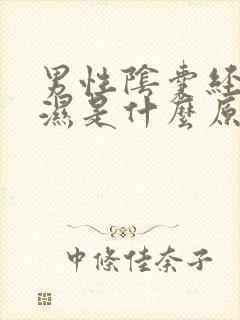 男性阴囊经常潮湿是什么原因