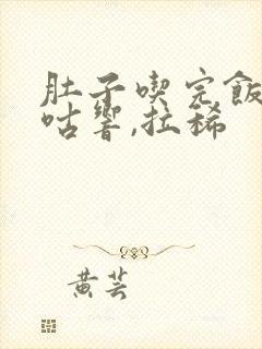 肚子吃完饭后咕咕响,拉稀