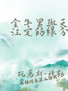 金牛男与天蝎女注定的缘分