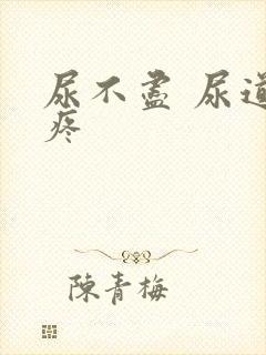 尿不尽 尿道口疼