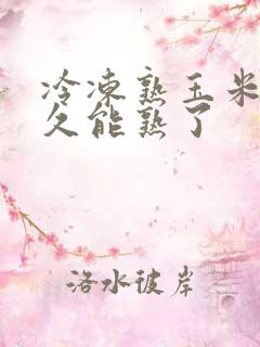 冷冻熟玉米煮多久能熟了